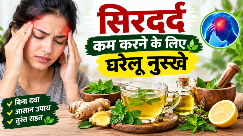 Sirdard Kam  Karne Ke  Liye  Gharelu Nuskhe सिरदर्द कम करने के लिए घरेलू नुस्खे
